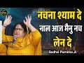 नचना श्याम दे नाल आज मैनु नच लेन दे Nachna Shy