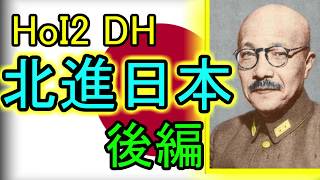 【HoI2 DH 北進日本】皇道を征く、北進ですかね…後編【ゆっくり実況】