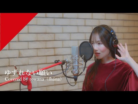 towana(fhána) - ゆずれない願い from CrosSing/TVアニメ「魔法騎士レイアース」OPテーマ