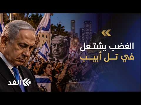 تل أبيب تنتفض ضد نتنياهو.. احتجاجات تهز الشارع الإسرائيلي قبيل الانتخابات