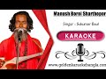 Manush Boroi sharthopor | মানুষ বড়ই স্বার্থপর | Bangla Karaoke By  Baul Sukumar | w