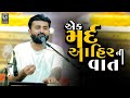 Devayat Khavd New Dayro II એક મર્દ આહિર ની વાત II Devayat Khavd I Tren