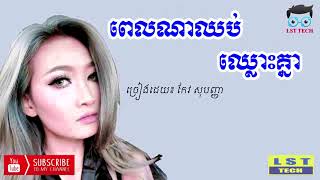 ០៤. ពេលណាឈប់ឈ្លោះគ្នា? , Pel Na Chhob Chhlos Knea, កែវ សុបញ្ញា, LST TECH