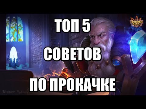 Хроники Хаоса. ТОП 5 советов по прокачке для новичков