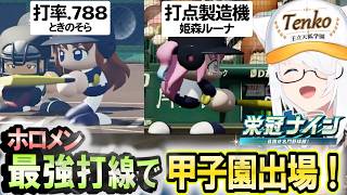 驚愕の打率で甲子園初戦から涙あふれる試合に パワプロ2026【白上フブキ】 ホロライブ切り抜き