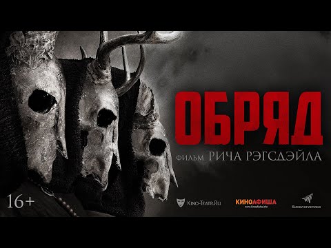 трейлер американского ужастика ОБРЯД, в кино с 7 июля