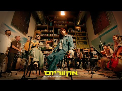 Aquarium - Noga Erez | Performances at Mifal HaPais