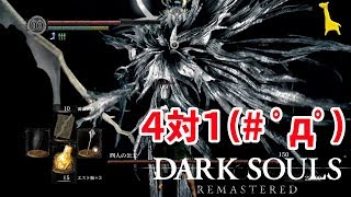 【ダークソウル リマスター】字幕実況#22 小ロンド遺跡 ボス 四人の公王 PS4版 DARK SOULS REMASTERED