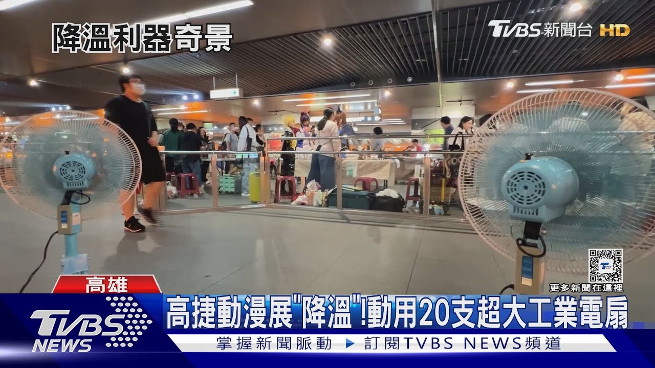 最懂省電!高捷動漫展「降溫」動用20支超大工業電扇