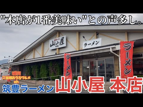 [Fukuoka/Tagawa] "Tienda principal de Chikuho Ramen Mountain Hut" De Chikutoyo Disfrute del ramen Showa (Mukashi) en la "tienda principal" de una importante cadena de tiendas [Fukuoka Ramen] [Chikuho Ramen]