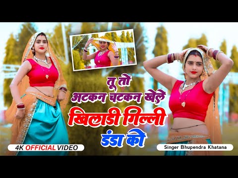 तू तो अटकन चटकन खेल खिलाड़ी गिल्ली डंडा को~Tu to Atkan chatkan khele~DG mawai Bhupendra khatana song