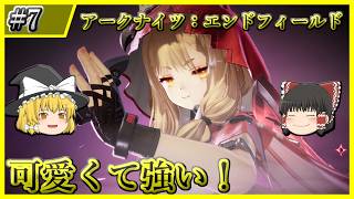 【アークナイツ：エンドフィールド】#7 みんなのロッシ編成はどんなもの？【ゆっくり実況】