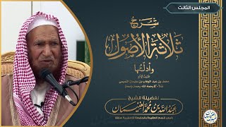 شرح ثلاثة الأصول وأدلتها (٥/٣) للشَّيخ عبدالله الغنيمان image