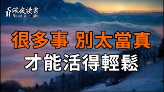 年紀越大越明白：很多事，別太當真，才能活得輕鬆。【深夜讀書】#人生感悟 #正能量 #情感 #晚年幸福 #?
