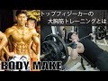 【筋トレ武者修行旅】フィジーク大会優勝者に習う大胸筋トレーニング!青山隼丈選手