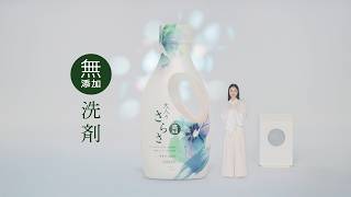 無添加洗剤　大人のさらさ　15秒