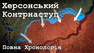 Херсонський Контрнаступ - Анімований Аналіз