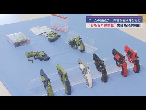 YouTube Video クレーンゲームの景品の「おもちゃの拳銃」は実弾発射が可能だった! 静岡県警が回収を呼びかけ