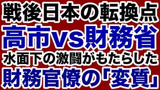 【歴史の転換点】高市首相vs財務省「責任ある積極財政」をめぐる激闘がもたらした財務官僚の変質【本田悦朗✕デイリーWiLL】