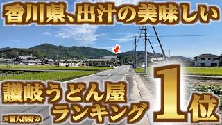 【出汁ランキング圧倒的No.1‼︎創業100年以上4世代に渡って引き継がれるうどん‼︎】一切機械を使わない純手打ち麺！熱棒で出汁を沸騰させる讃岐うどんの名店【手打うどん 小野うどん】香川県三豊市