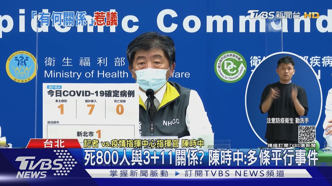 死800人與3+11關係?陳時中:多條平行事件