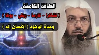 الريكي - التشاكرا - اليوغا - الكارما - ونحوها عقائد وفلسفات شركية شرقية