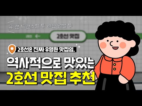 2호선 진짜 맛집 털어버림? 역사적으로 맛있는 지하철 맛집 추천