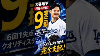 大谷翔平が支配！ドジャースvsパドレス 9奪三振の圧巻投球  #真美子さん #mlb #大谷翔平