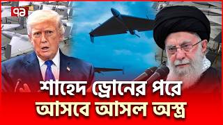 সস্তা ড্রো/ন পাঠিয়ে রাস্তা পরিস্কার করছে ইরান | Iran Drone | Ekattor TV