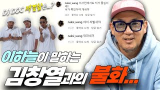 Download lagu 이하늘이 말하는 김창열과의 불화... 과연 진실은??!! mp3 Download lagu 이하늘이 말하는 김창열과의 불화... 과연 진실은??!! mp3