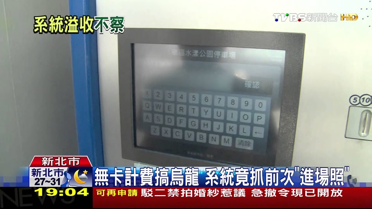 好貴!停半小時收300元 無卡計費出「錯」