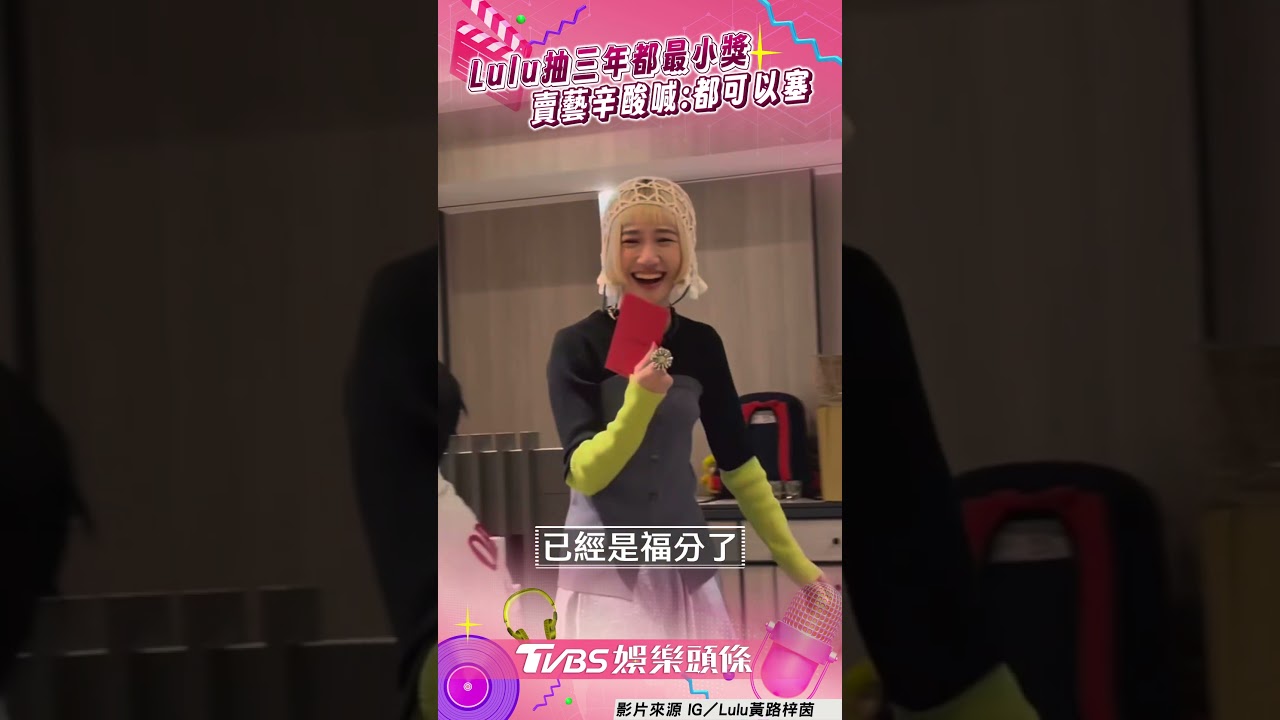 影音/Lulu尾牙連抽三年都拿「最小獎」 唱歌募款辛酸喊:什麼都可以塞