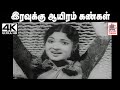 Iravuku Aayiram Kangal Songs 4K இரவுக்கு ஆயிரம் கண்கள் K V �