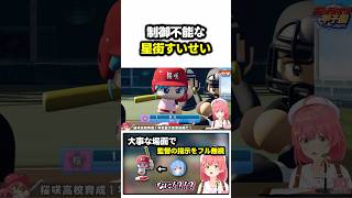 制御不能な"星街すいせい"#ホロライブ #切り抜き #さくらみこ #星街すいせい #みこめっと #ホロライブ甲子園2025