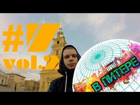 ПО ПИТЕРУ #7.2 | Петропавловская Крепость