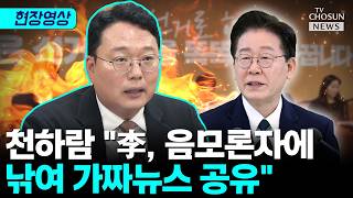 이재명, 가짜뉴스 공유 파장…천하람 李, 지금이라도 사과해야 [티조Clip]