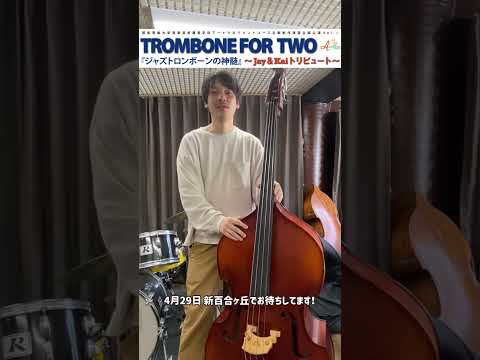 音楽芸術運営学科 4月29日(土)開催!!! 【TROMBONE FOR TWO ~Jay&Kai トリビュート~】コメント動画 三嶋大輝さん