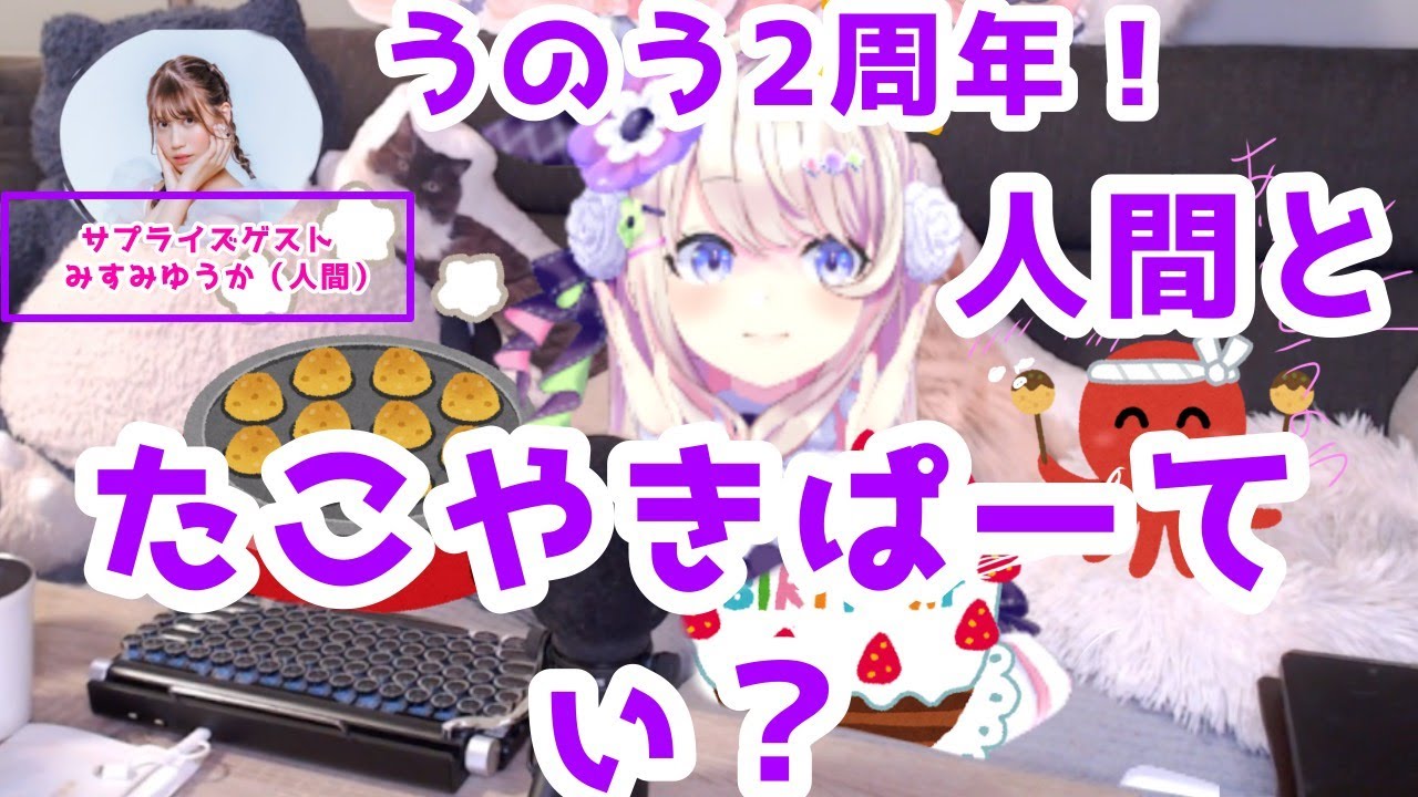 [Vtub] うのう(右腦)/Misumi 棉花糖右腦二週年