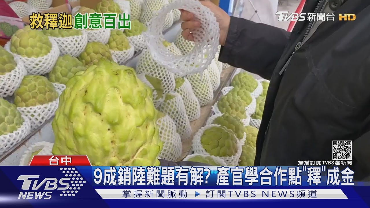 9成銷陸難題有解？　產官學合作點「釋」成金