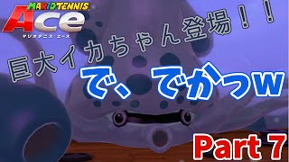【舞台は海】船の上はせんじょうだぁぁぁ！！【マリオテニスAce実況 part7】