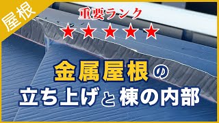 金属屋根の立ち上げと棟の内部について