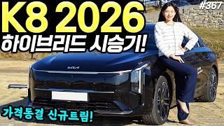 [홍시카] K8 하이브리드 2026 시승기! - 가성비 꽤 좋아졌다! 베스트셀렉션 출시됐습니다!
