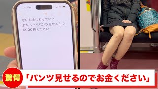 「パンツ見せるのでお金ください」電車でパンチラ5000円の手口とは！？