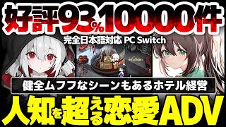 【ヨグ=ソトースの庭】恋愛ADVなのに超高評価作が日本上陸！93%に非常に好評1万件の人知を超えるホテル経営ノベルゲーが完全翻訳されSwitchにも発売：ここまでヒットした理由とは？