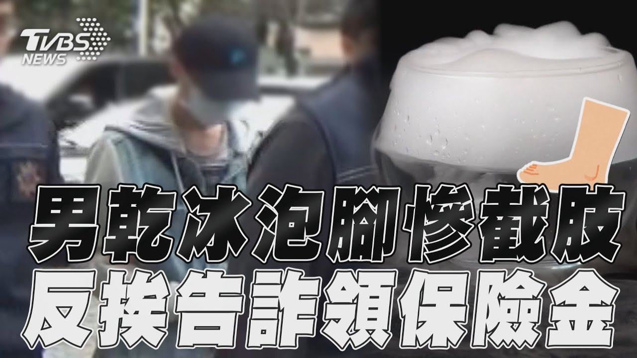 乾冰泡腳10小時千萬理賠金領不到 男大生賠了雙腳還吃官司