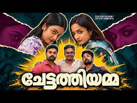 ||ചേട്ടത്തിയമ്മ || Chettathiyamma||Sanju&Lakshmy||Enthuvayith||Malayalam Comedy||Family Drama||