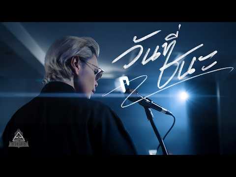 เพลง วันที่ชนะ ของ ทรงไทย ใน YouTube