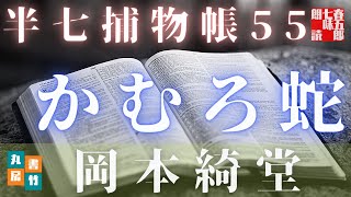 【朗読半七捕物帳】岡本綺堂作「かむろ蛇」　【作業・睡眠用BGM】　朗読七味春五郎　　発行元丸竹書房