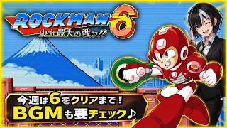 【ロックマン6】今週のロックマンの日 個性的なステージと名曲BGM!クリアまで🎮