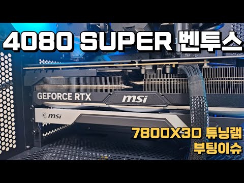 군전역 축하드려요~ /AMD 시스템은 튜닝램 쓸 때 이 옵션 꼭 켜야합니다 / 7800X3D 4080SUPER 벤투스 에센코어 6000Mhz CL30 예쁘게 잘 세팅 되었네요